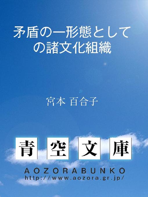 Title details for 矛盾の一形態としての諸文化組織 by 宮本百合子 - Available